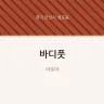 바디풋