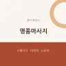 명품마사지