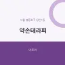 약손테라피