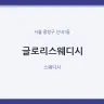 글로리스웨디시