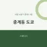 중계동 도쿄