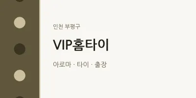 부평구 출장마사지 VIP홈타이 | 마픽