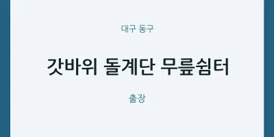 동구 출장마사지 홈타이 갓바위 돌계단 무릎쉼터 | 마픽