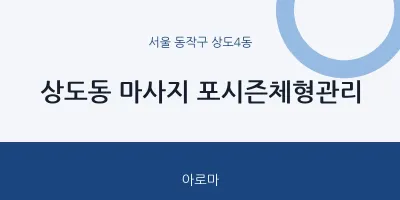 상도4동 출장마사지 홈타이 포시즌체형관리 | 마픽