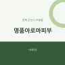명품아로마피부