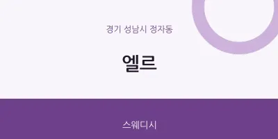 정자동 출장마사지 홈타이 엘르 | 마픽