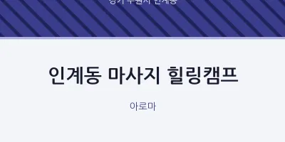 인계동 출장마사지 홈타이 힐링캠프 | 마픽