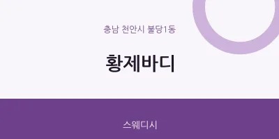 불당1동 출장마사지 홈타이 황제바디 | 마픽