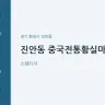진안동 중국전통황실마사지