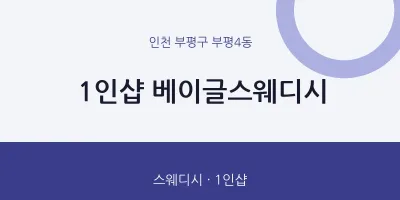 부평4동 출장마사지 홈타이 1인샵 베이글스웨디시 | 마픽