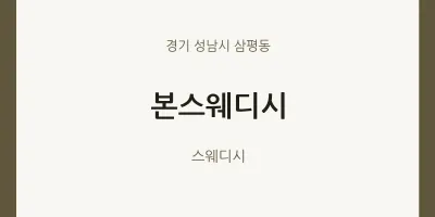 삼평동 출장마사지 홈타이 본스웨디시 | 마픽