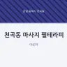 천곡동 마사지 필테라피