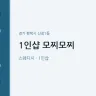 1인샵 모찌모찌