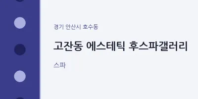 호수동 출장마사지 홈타이 에스테틱 후스파갤러리 | 마픽