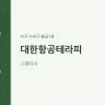 대한항공테라피