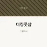 더킹풋샵