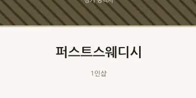 평택시 출장마사지 홈타이 퍼스트스웨디시 | 마픽