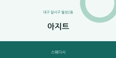 월성2동 출장마사지 홈타이 아지트 | 마픽