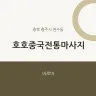 호호중국전통마사지