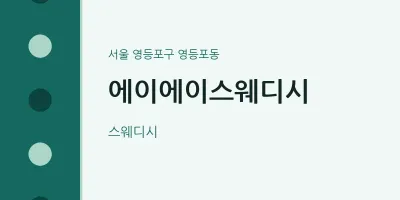 영등포동 출장마사지 홈타이 에이에이스웨디시 | 마픽