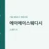 에이에이스웨디시