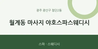 첨단2동 출장마사지 홈타이 야호스파스웨디시 | 마픽