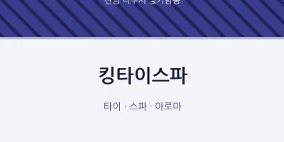 빛가람동 출장마사지 홈타이 킹타이스파 | 마픽