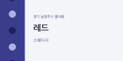 별내동 출장마사지 홈타이 레드 | 마픽