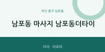 남포동 출장마사지 홈타이 남포동더타이 | 마픽