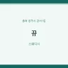 뀨