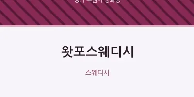 영화동 출장마사지 홈타이 왓포스웨디시 | 마픽