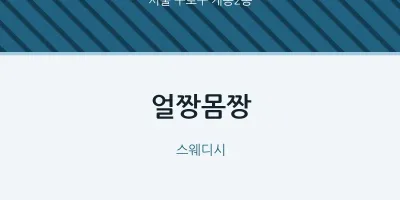 개봉2동 출장마사지 홈타이 얼짱몸짱 | 마픽