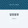 얼짱몸짱