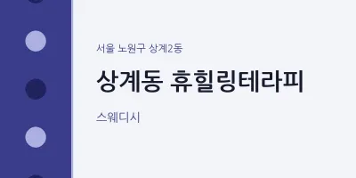 상계2동 출장마사지 홈타이 휴힐링테라피 | 마픽