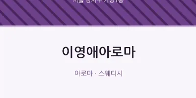 가양1동 출장마사지 홈타이 이영애아로마 | 마픽