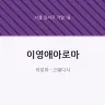 이영애아로마
