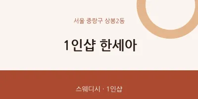 상봉2동 출장마사지 홈타이 1인샵 한세아 | 마픽