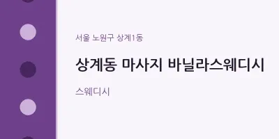 상계1동 출장마사지 홈타이 바닐라스웨디시 | 마픽