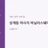 상계동 마사지 바닐라스웨디시