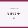 결명자홈타이