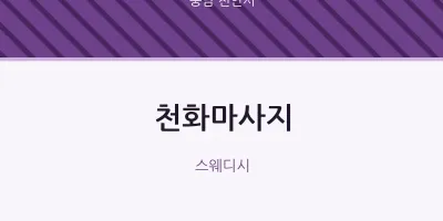 천안시 출장마사지 홈타이 천화마사지 | 마픽