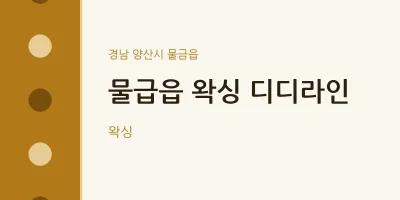 물금읍 출장마사지 홈타이 왁싱 디디라인 | 마픽