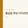 물급읍 왁싱 디디라인