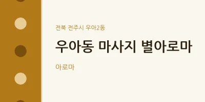 우아2동 출장마사지 홈타이 별아로마 | 마픽