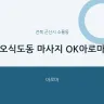 오식도동 마사지 OK아로마