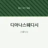 디아나스웨디시