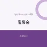힐링숲