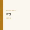 수연