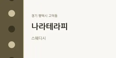 고덕동 출장마사지 홈타이 나라테라피 | 마픽