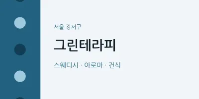강서구 출장마사지 홈타이 그린테라피 | 마픽